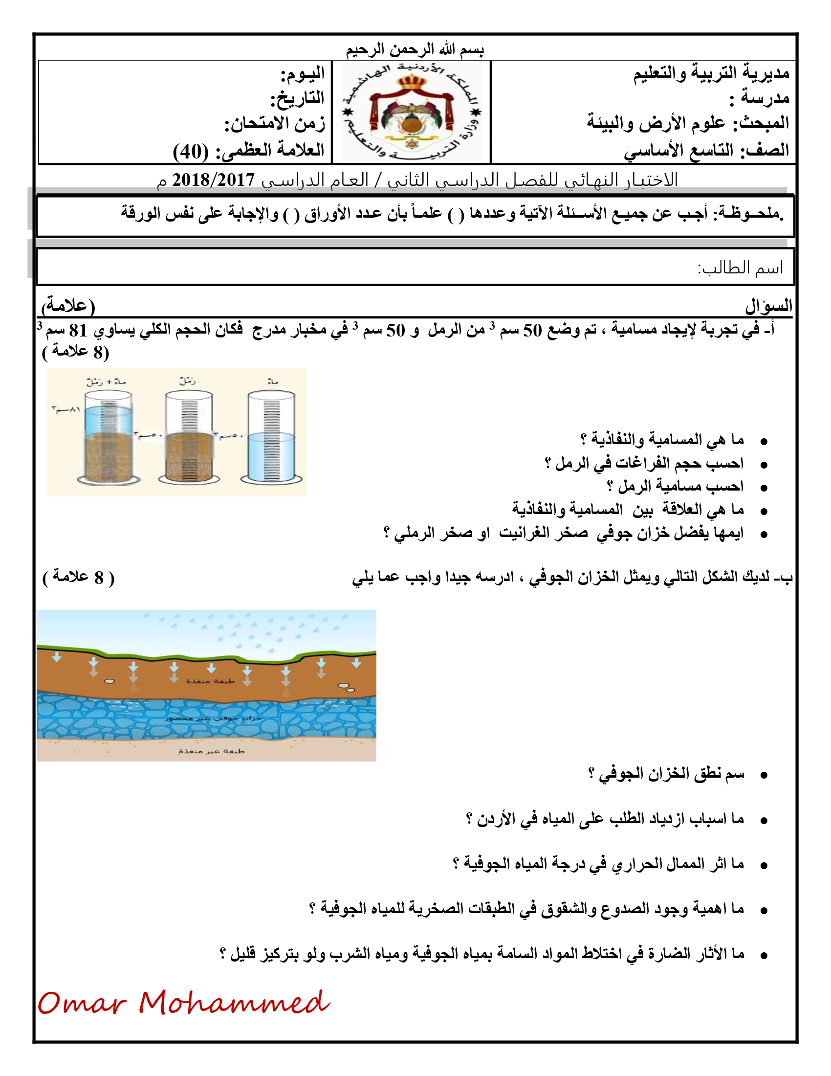 NDI0NzYyMQ6767اختبار نهائي لمادة علوم الارض والبيئة للصف التاسع الفصل الثاني 2018-0